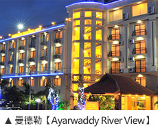 曼德勒【Ayarwaddy River View】
