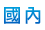 �ꤺ