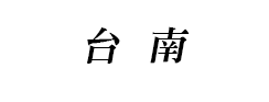台南