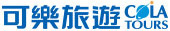回可樂旅遊