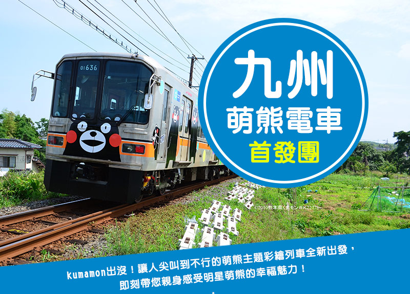 九州萌熊電車