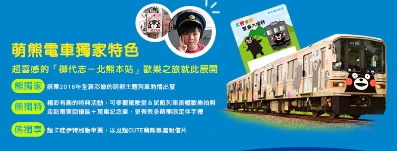 九州萌熊電車