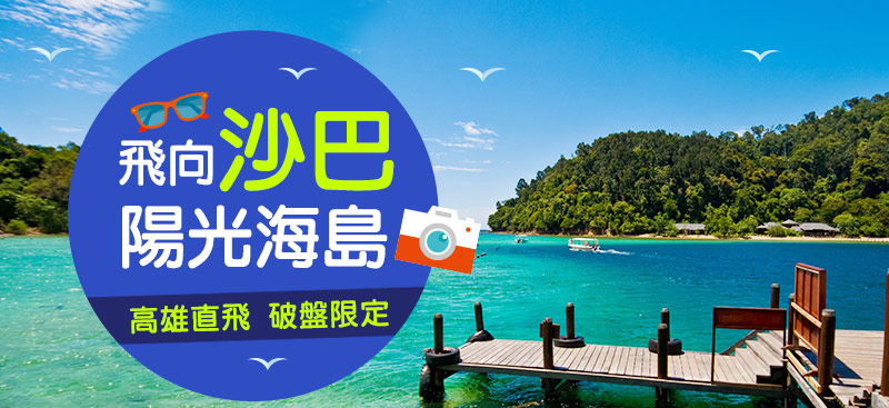 沙巴