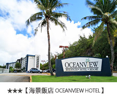 海景飯店OCEANVIEW HOTEL