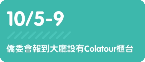 僑委會報到大廳設有Colatour櫃台