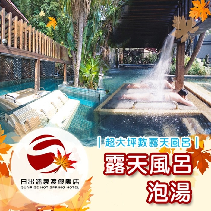 日出溫泉渡假飯店露天風呂 紙本兌換券 產品內容 Colatour 可樂票券