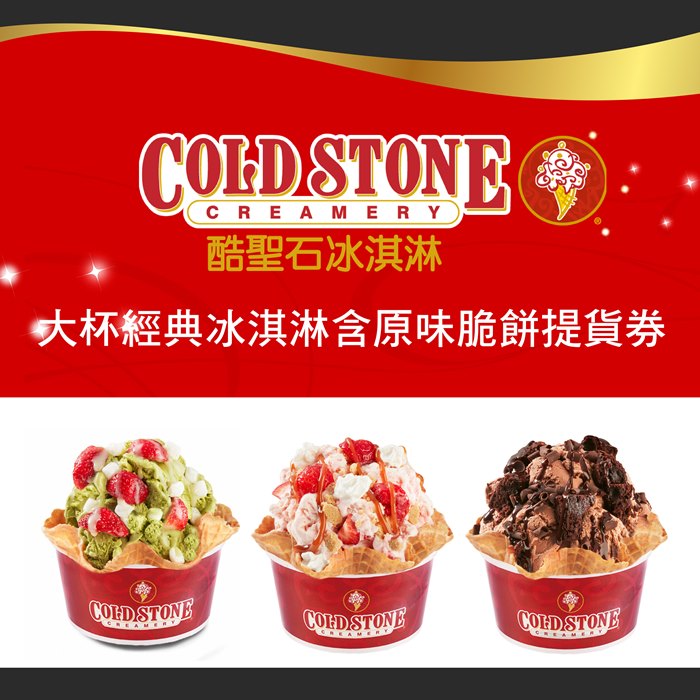 酷聖石冰淇淋大杯經典冰淇淋提貨券 紙本兌換券 產品內容 Colatour 可樂票券
