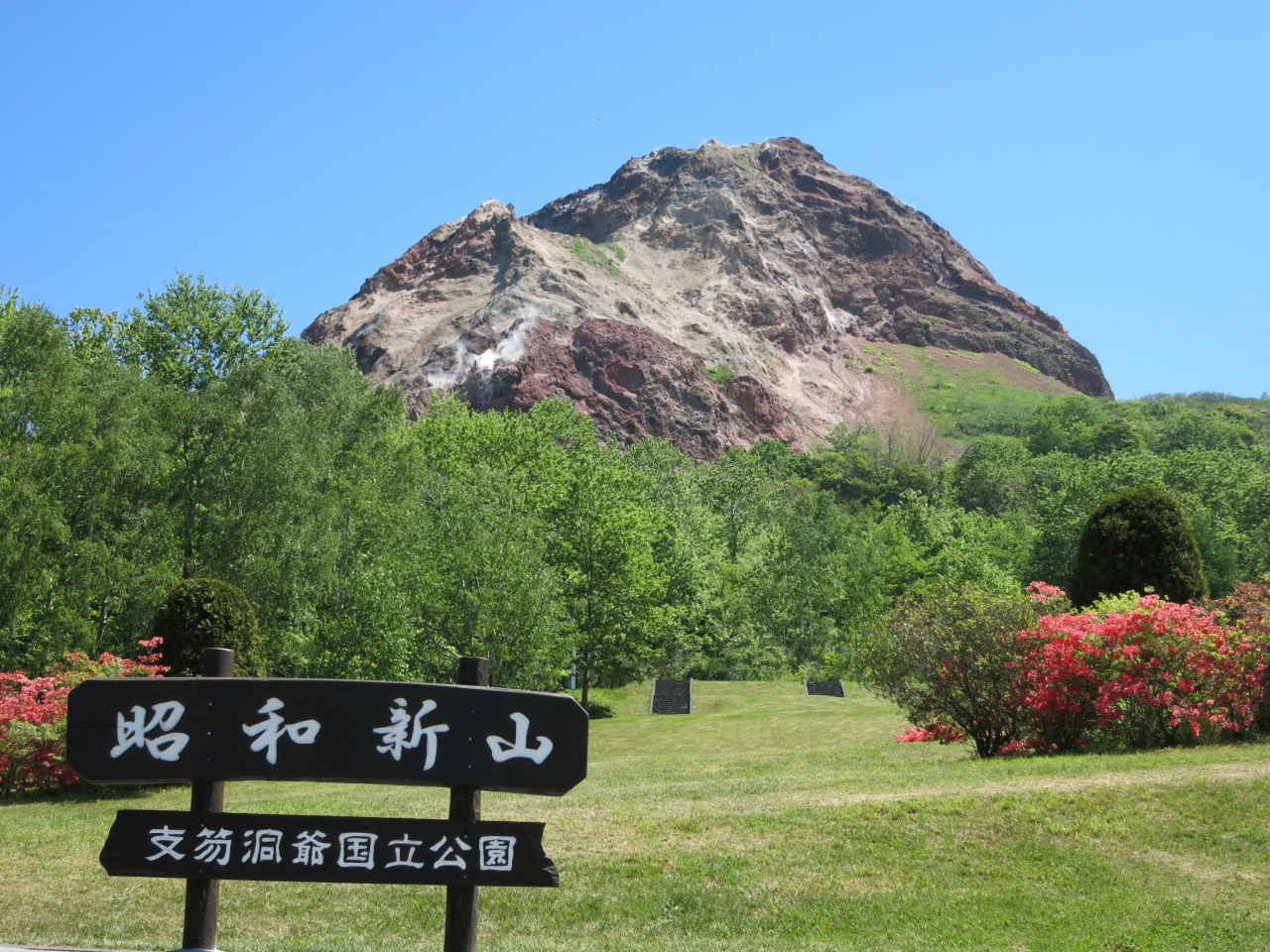 昭和新山