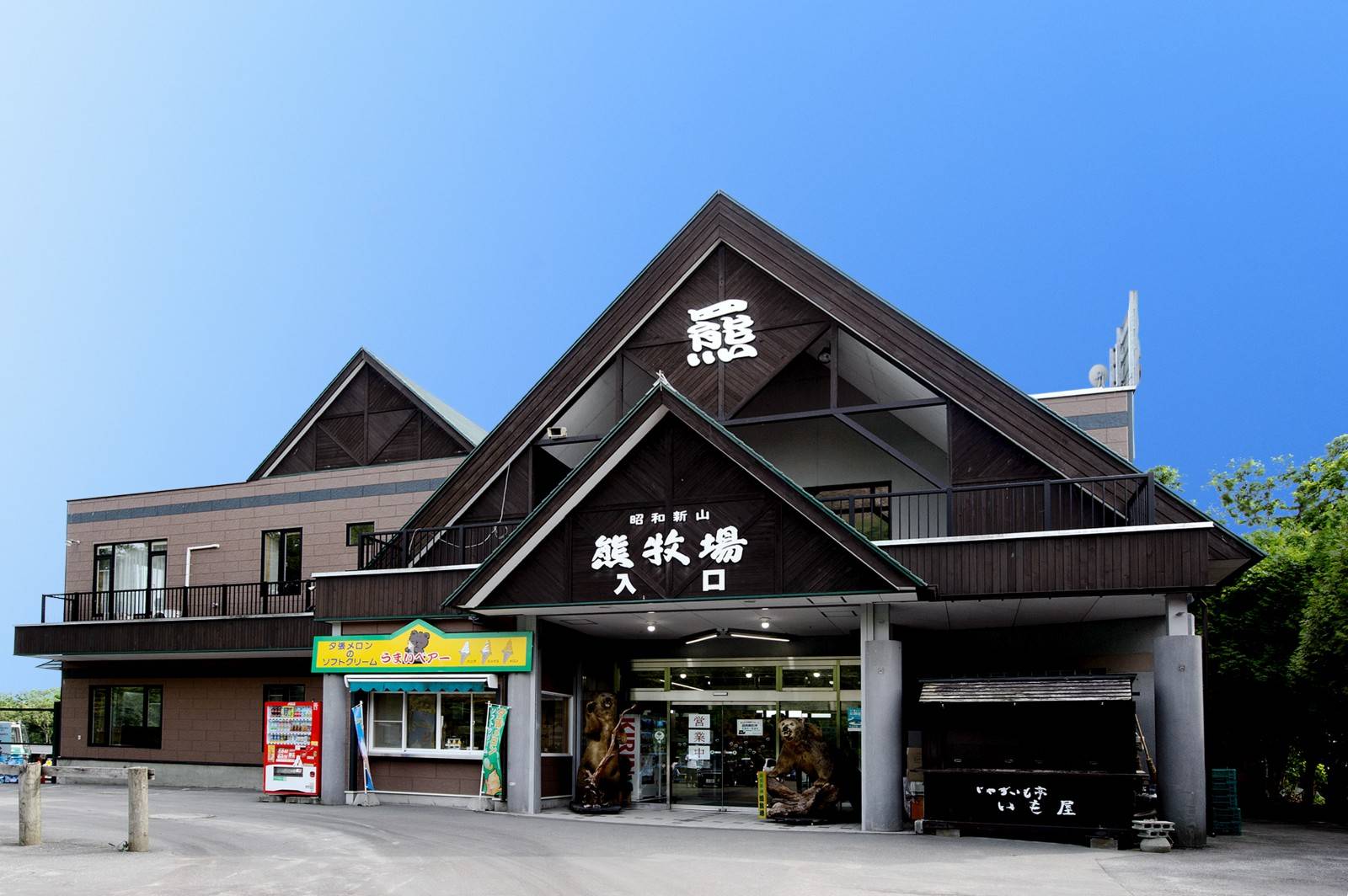 北海道、昭和新山熊牧場