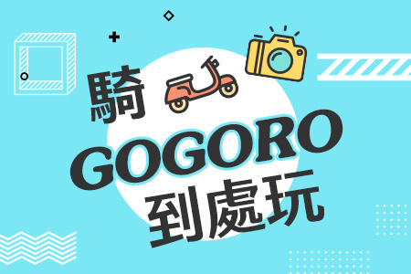 【鐵道嬉遊記】低碳旅遊GOGORO、台南小城時光自由行2日