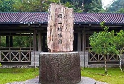 鐵道嬉遊記 後花園福山遊記 川 可樂旅遊 康福旅行社 鐵道嬉遊記 後花園福山遊記 川 可樂旅遊 康福旅行社