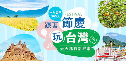 台灣旅遊 國內旅遊景點 特色主題推薦 Colatour 國內旅遊