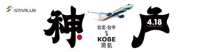 星宇航空 台北-神戶開航