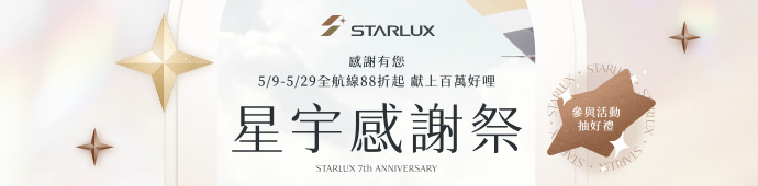 星宇航空 星宇感謝祭登場．下殺88折起