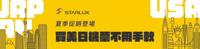 星宇航空 夏季促銷登場