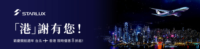 星宇航空 歡慶開港週年優惠