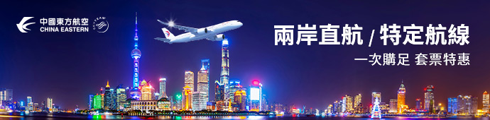 東方航空 2025年台灣出發指定航線特惠套票