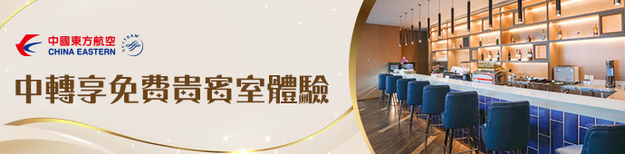 東航中轉享免費3小時貴賓室