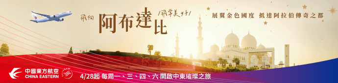 東方航空賞海直飛阿布達比
