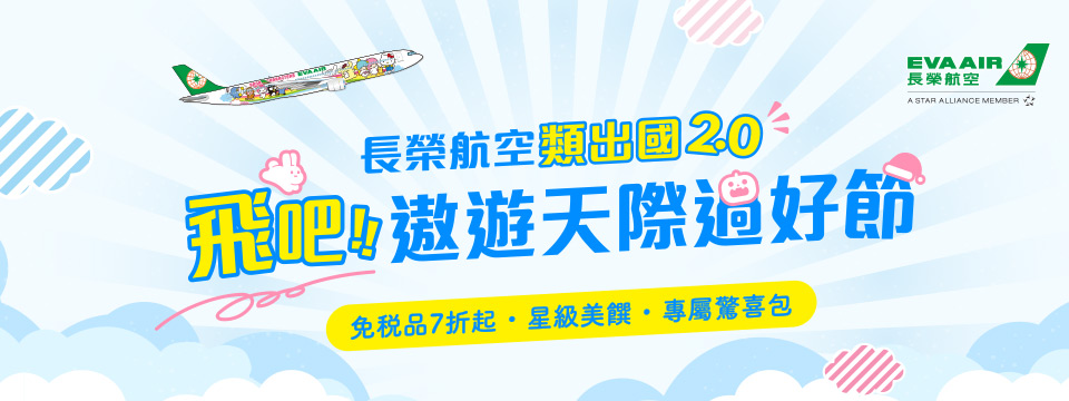 長榮航空跨年元旦類出國2.0