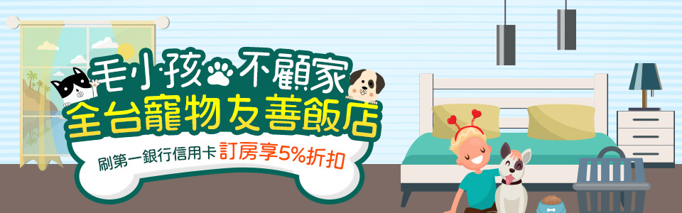 第一銀行~刷第一銀行信用卡 寵物友善飯店 享5%折扣!- colatour 可樂旅遊