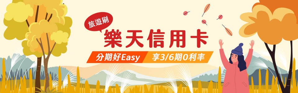 樂天信用卡Rakuten~刷樂天信用卡