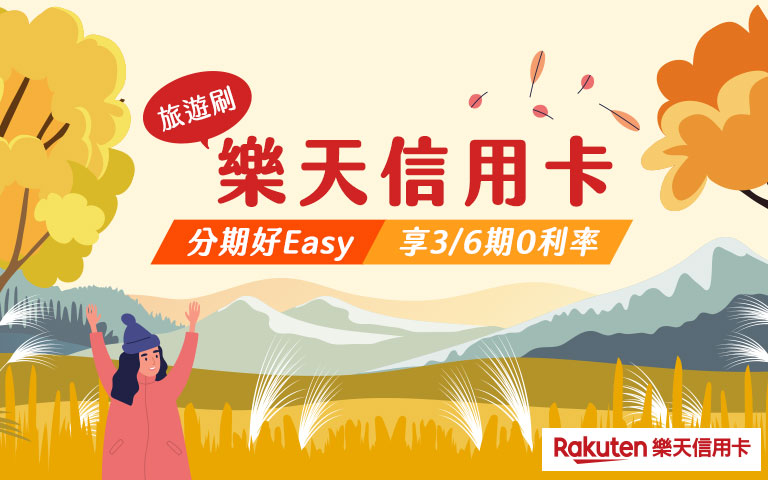 樂天信用卡Rakuten~刷樂天信用卡
