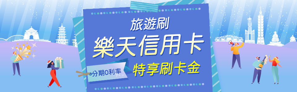 樂天信用卡Rakuten~刷樂天信用卡