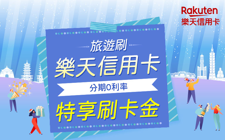 樂天信用卡Rakuten~刷樂天信用卡