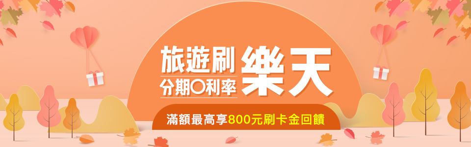 樂天信用卡Rakuten~刷樂天信用卡