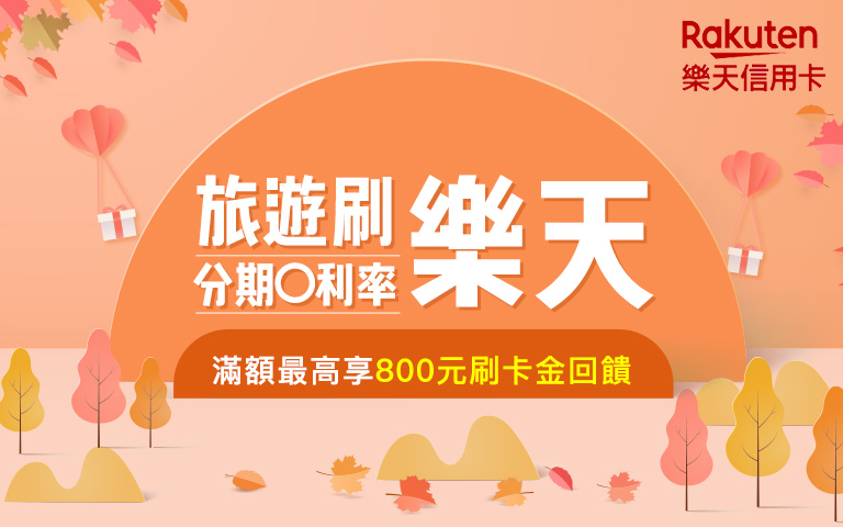 樂天信用卡Rakuten~刷樂天信用卡