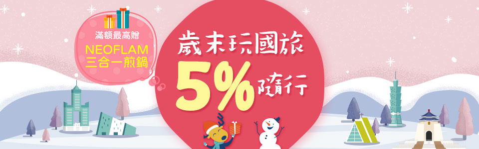 刷台新滿額贈NEOFLAM三合一煎鍋  