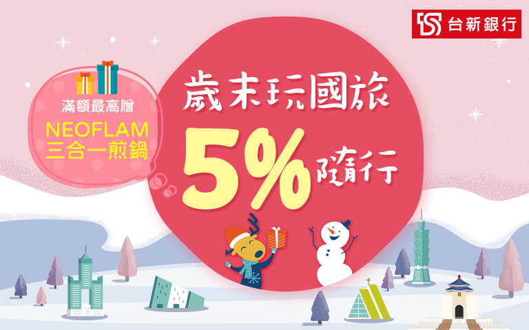 刷台新滿額贈NEOFLAM三合一煎鍋  