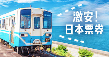 JR西日本交通票