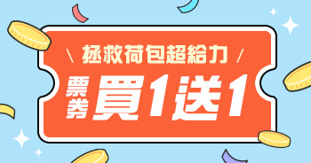 票券買一送一