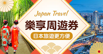 樂享周遊券