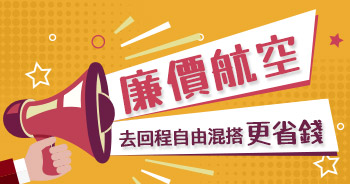 廉價航空搜尋