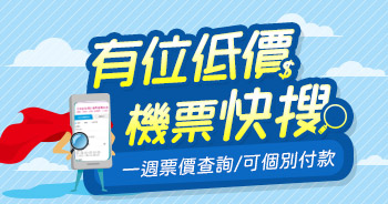 有位低價機票快搜