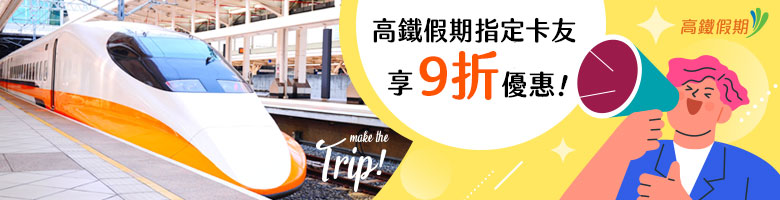 高鐵假期指定卡友享9折優惠