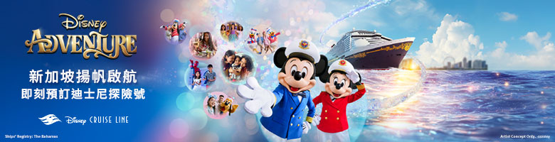 新加坡迪士尼探險號