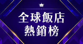 年度飯店熱銷榜
