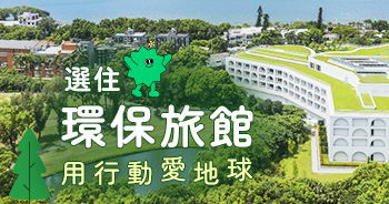 綠色旅遊