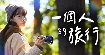 精選獨旅城市住宿推薦