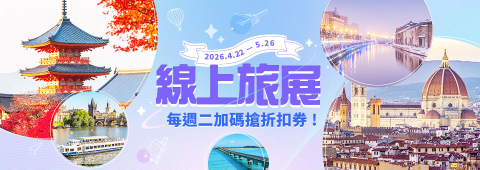 線上旅展開搶！