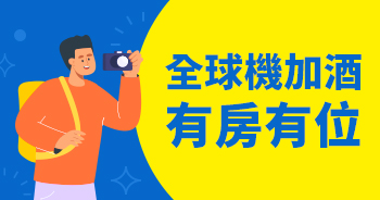全球機加酒有房有位
