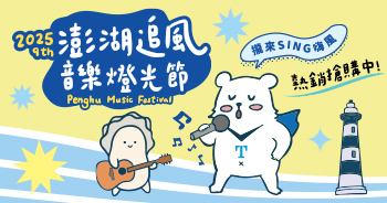 台灣 澎湖追風音樂燈光節
