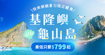 出發夏日限定島嶼