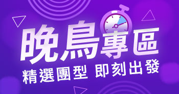 晚鳥專區
