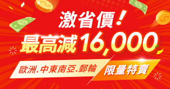歐洲特賣 中東南亞特賣 郵輪特賣 最高減16000
