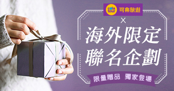 可樂聯名贈品